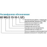 Насос фекальный LEO 100WQ65-22-7.5 (380В, 7.5кВт, 110м3/ч, H-34м, d патр.100мм, до 20%, до 35мм) L7572